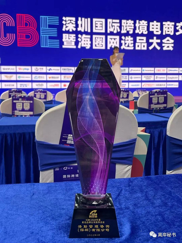 港勤集團(tuán)榮獲2023年度最佳品牌出海服務(wù)企業(yè)! 港勤集團(tuán)榮獲2023年度最佳品牌出海服務(wù)企業(yè)!